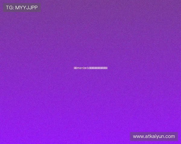 探索manbetx网页版的多样化功能与优势